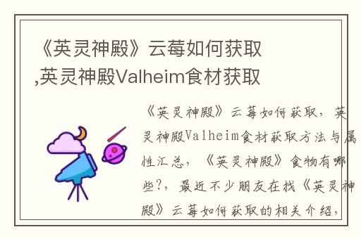 《英灵神殿》云莓如何获取,英灵神殿Valheim食材获取方法与属性汇总