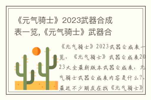 《元气骑士》2023武器合成表一览,《元气骑士》武器合成表2023大全最新版本武器合成表