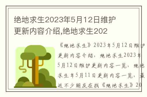 绝地求生2023年5月12日维护更新内容介绍,绝地求生2023年5月12日维护更新内容一览