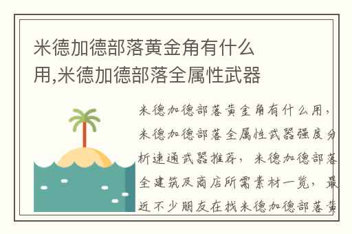 米德加德部落黄金角有什么用,米德加德部落全属性武器强度分析速通武器推荐