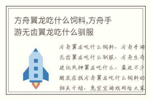 方舟翼龙吃什么饲料,方舟手游无齿翼龙吃什么驯服