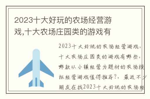 2023十大好玩的农场经营游戏,十大农场庄园类的游戏有哪些