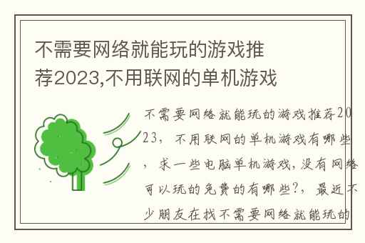不需要网络就能玩的游戏推荐2023,不用联网的单机游戏有哪些