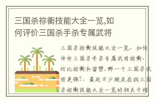 三国杀祢衡技能大全一览,如何评价三国杀手杀专属武将祢衡