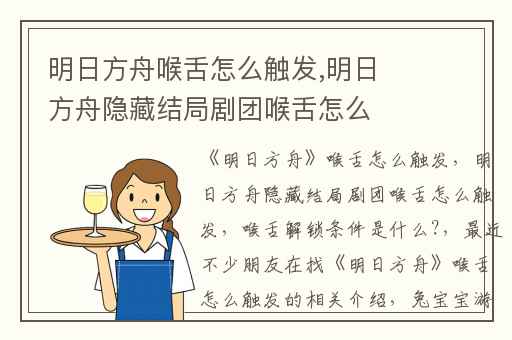 明日方舟喉舌怎么触发,明日方舟隐藏结局剧团喉舌怎么触发