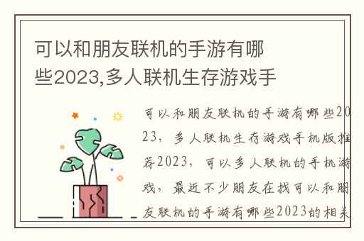 可以和朋友联机的手游有哪些2023,多人联机生存游戏手机版推荐2023
