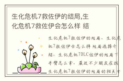 生化危机7救佐伊的结局,生化危机7救佐伊会怎么样 结局选择介绍