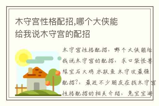 木守宫性格配招,哪个大侠能给我说木守宫的配招