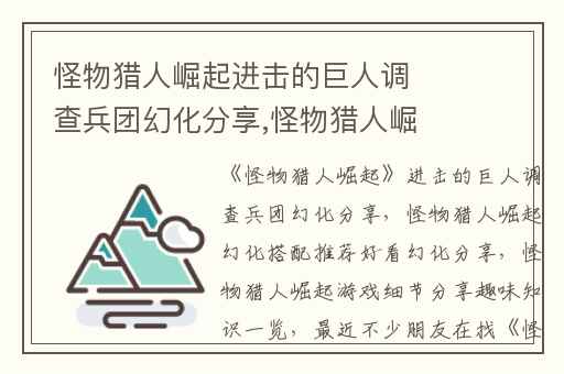 怪物猎人崛起进击的巨人调查兵团幻化分享,怪物猎人崛起幻化搭配推荐好看幻化分享