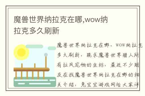 魔兽世界纳拉克在哪,wow纳拉克多久刷新