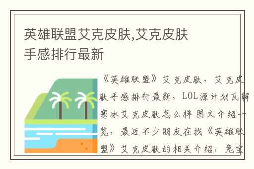 英雄联盟艾克皮肤,艾克皮肤手感排行最新