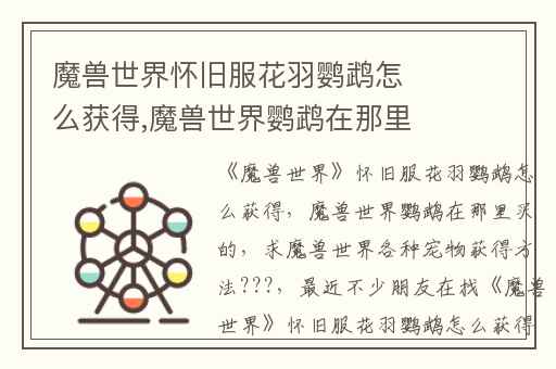 魔兽世界怀旧服花羽鹦鹉怎么获得,魔兽世界鹦鹉在那里买的