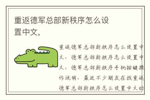 重返德军总部新秩序怎么设置中文,