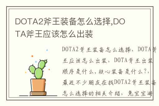 DOTA2斧王装备怎么选择,DOTA斧王应该怎么出装