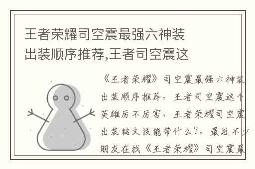 王者荣耀司空震最强六神装出装顺序推荐,王者司空震这个英雄厉不厉害