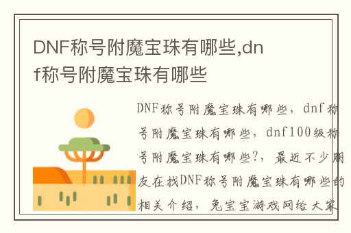 DNF称号附魔宝珠有哪些,dnf称号附魔宝珠有哪些