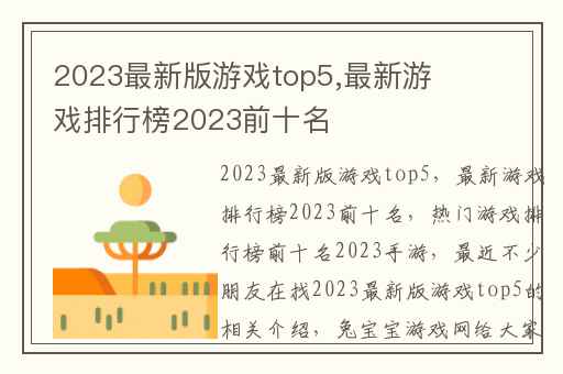 2023最新版游戏top5,最新游戏排行榜2023前十名