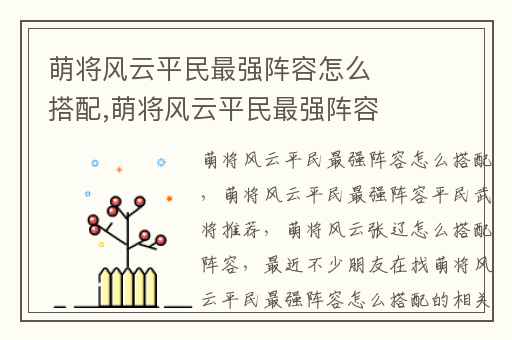 萌将风云平民最强阵容怎么搭配,萌将风云平民最强阵容平民武将推荐