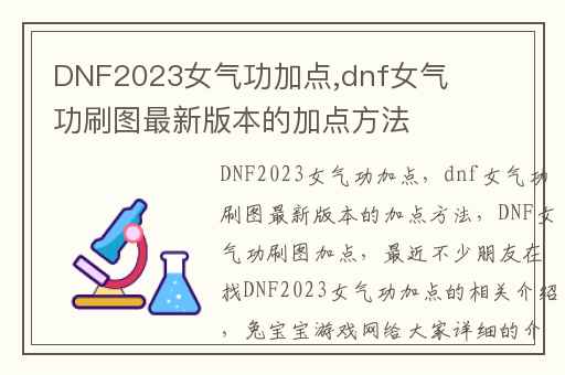 DNF2023女气功加点,dnf女气功刷图最新版本的加点方法