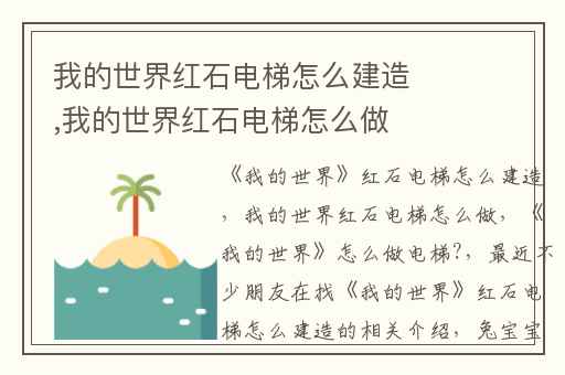 我的世界红石电梯怎么建造,我的世界红石电梯怎么做