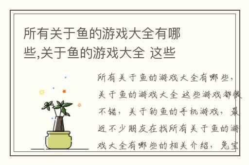 所有关于鱼的游戏大全有哪些,关于鱼的游戏大全 这些游戏都很不错