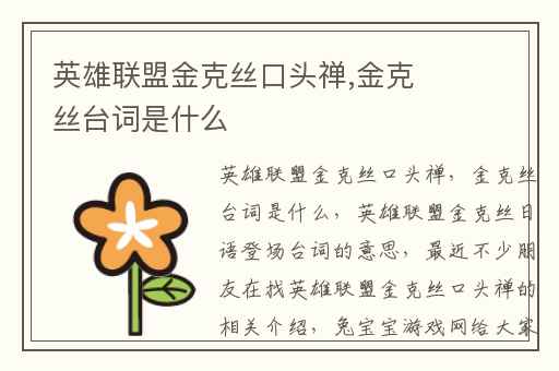 英雄联盟金克丝口头禅,金克丝台词是什么