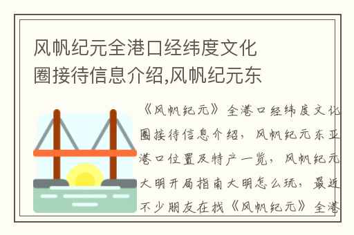 风帆纪元全港口经纬度文化圈接待信息介绍,风帆纪元东亚港口位置及特产一览