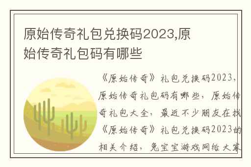 原始传奇礼包兑换码2023,原始传奇礼包码有哪些