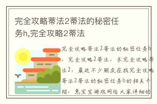 完全攻略蒂法2蒂法的秘密任务h,完全攻略2蒂法