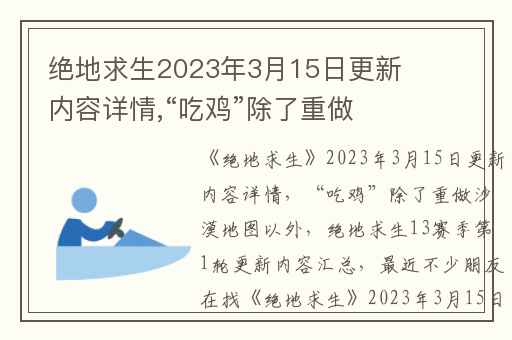 绝地求生2023年3月15日更新内容详情,“吃鸡”除了重做沙漠地图以外