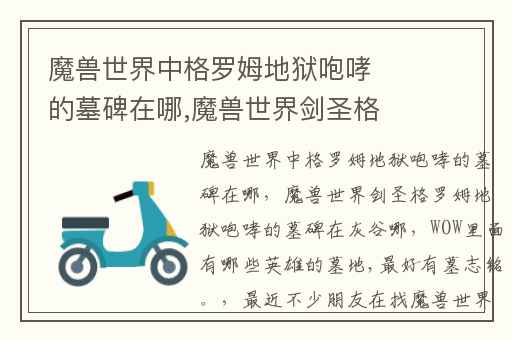 魔兽世界中格罗姆地狱咆哮的墓碑在哪,魔兽世界剑圣格罗姆地狱咆哮的墓碑在灰谷哪