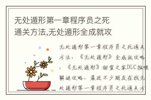 无处遁形第一章程序员之死通关方法,无处遁形全成就攻略