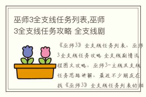 巫师3全支线任务列表,巫师3全支线任务攻略 全支线剧情流程图文攻略