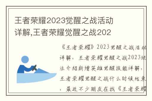 王者荣耀2023觉醒之战活动详解,王者荣耀觉醒之战2023玩法介绍新增英雄觉醒技能详解