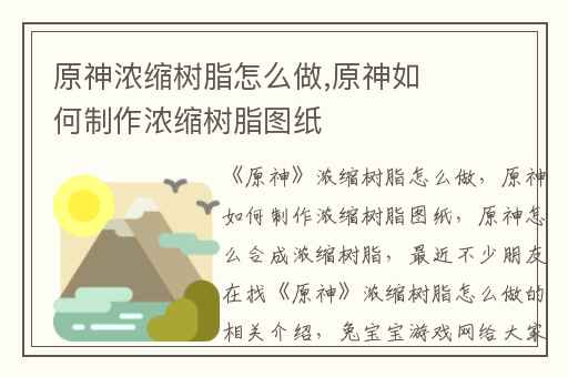 原神浓缩树脂怎么做,原神如何制作浓缩树脂图纸