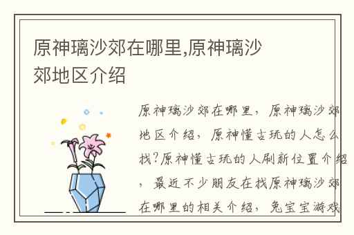 原神璃沙郊在哪里,原神璃沙郊地区介绍