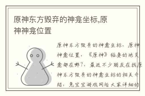 原神东方毁弃的神龛坐标,原神神龛位置