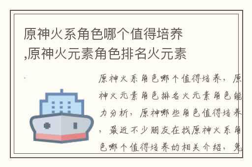 原神火系角色哪个值得培养,原神火元素角色排名火元素角色能力分析