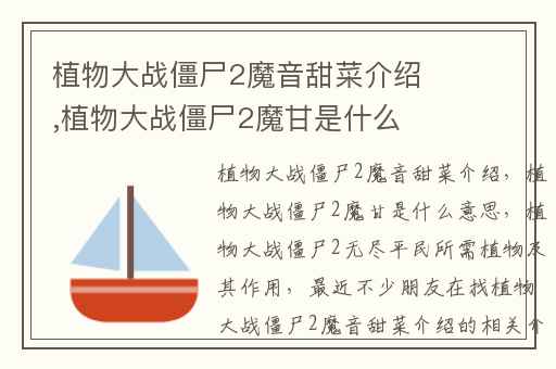 植物大战僵尸2魔音甜菜介绍,植物大战僵尸2魔甘是什么意思