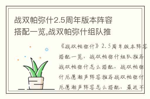 战双帕弥什2.5周年版本阵容搭配一览,战双帕弥什组队推荐战双帕弥什怎么搭配