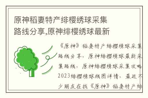 原神稻妻特产绯樱绣球采集路线分享,原神绯樱绣球最新采集路线