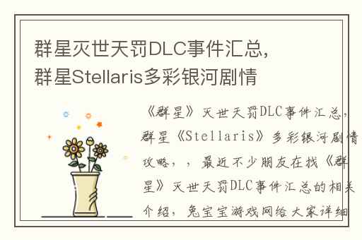 群星灭世天罚DLC事件汇总,群星Stellaris多彩银河剧情攻略