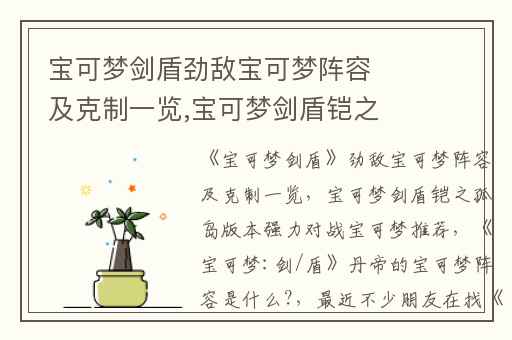 宝可梦剑盾劲敌宝可梦阵容及克制一览,宝可梦剑盾铠之孤岛版本强力对战宝可梦推荐