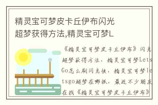 精灵宝可梦皮卡丘伊布闪光超梦获得方法,精灵宝可梦LetsGo怎么刷闪光快
