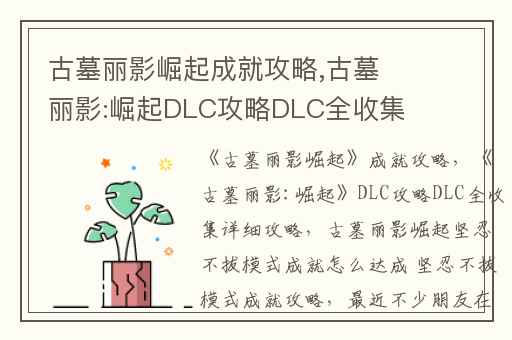 古墓丽影崛起成就攻略,古墓丽影:崛起DLC攻略DLC全收集详细攻略