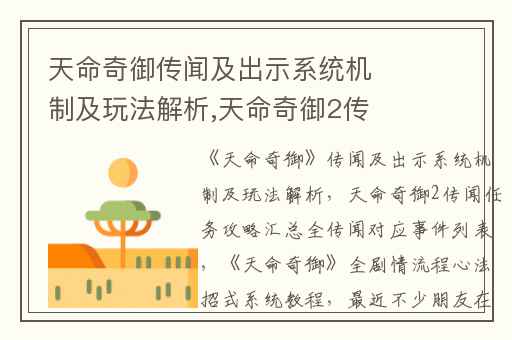 天命奇御传闻及出示系统机制及玩法解析,天命奇御2传闻任务攻略汇总全传闻对应事件列表