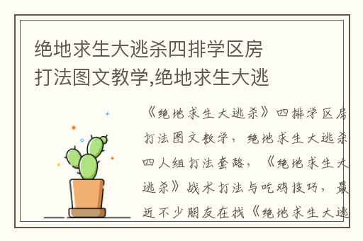 绝地求生大逃杀四排学区房打法图文教学,绝地求生大逃杀四人组打法套路