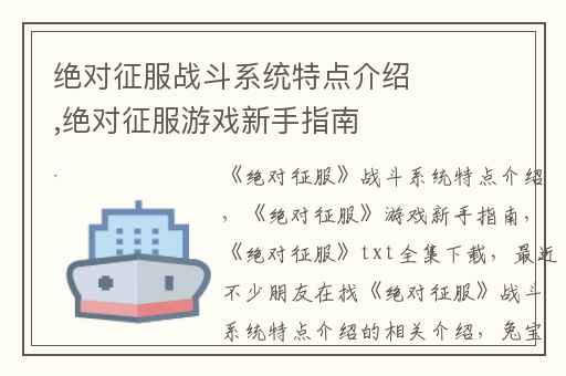 绝对征服战斗系统特点介绍,绝对征服游戏新手指南