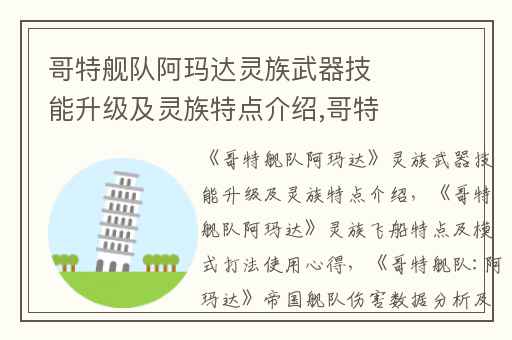 哥特舰队阿玛达灵族武器技能升级及灵族特点介绍,哥特舰队阿玛达灵族飞船特点及模式打法使用心得