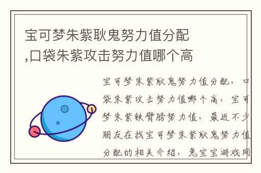 宝可梦朱紫耿鬼努力值分配,口袋朱紫攻击努力值哪个高